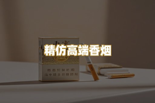 精仿高端香烟